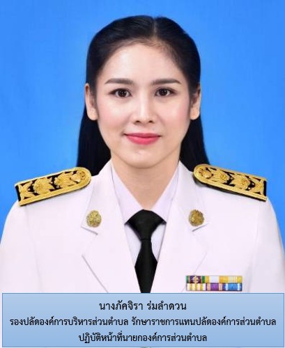 นางภัคจิรา ร่มลำดวน